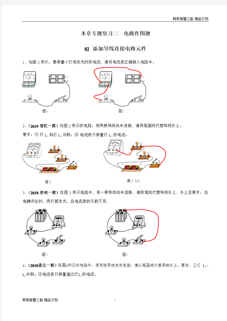上海市2020年中考物理一模复习知识手册与必刷题添加导线连接电路元件(解析版)