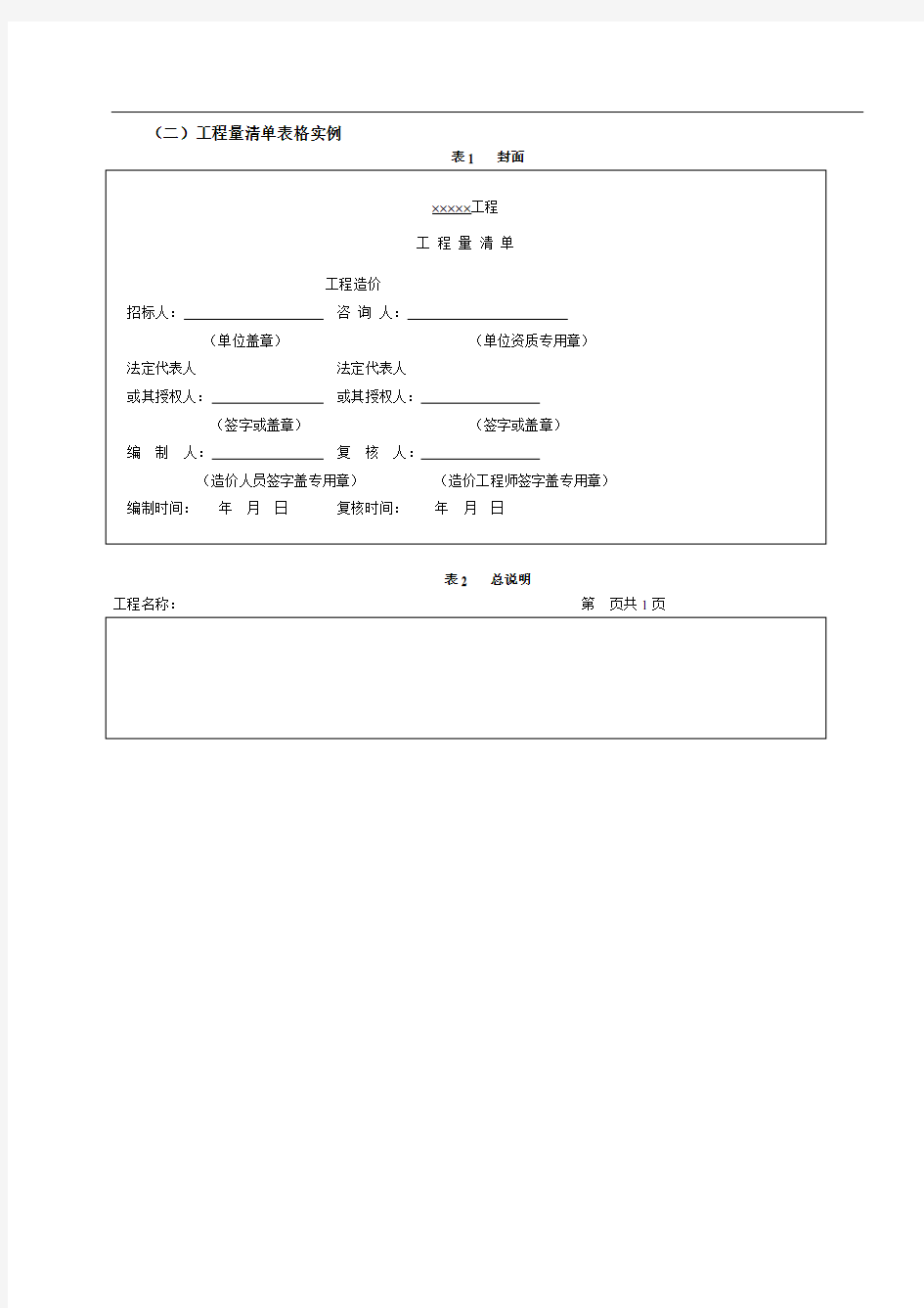 工程量清单表格格式86564