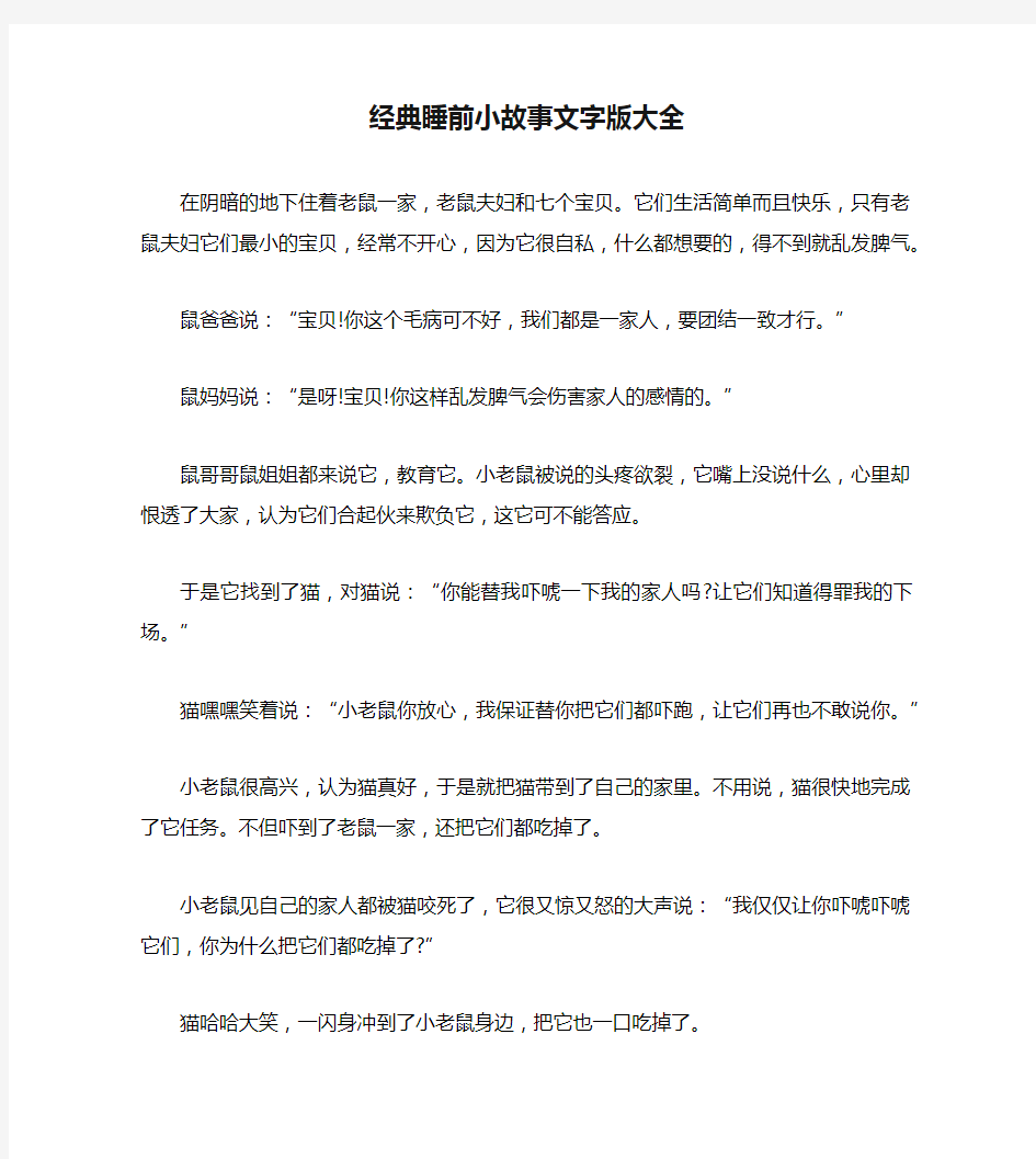 经典睡前小故事文字版大全