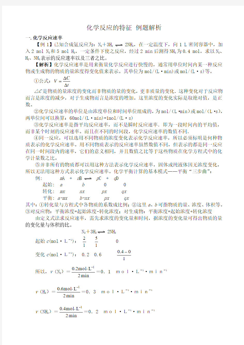 高中化学化学反应的特征 例题解析 苏教版 必修2