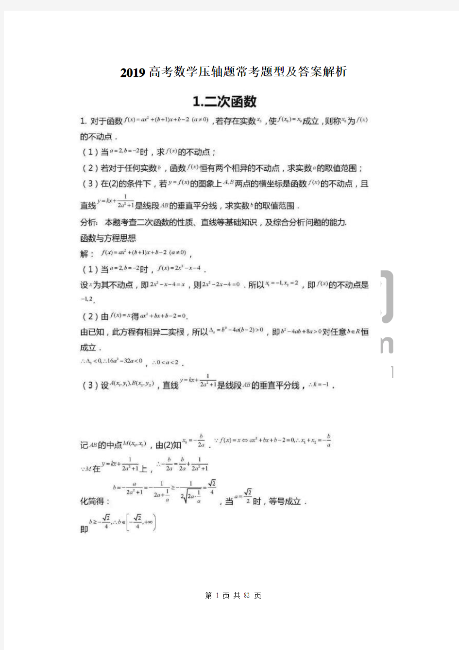 2019高考数学压轴题常考题型及解析