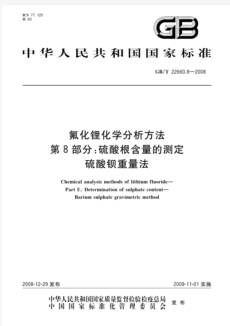 氟化锂化学分析方法 第8部分：硫酸根含量的测定 硫酸钡重量法(