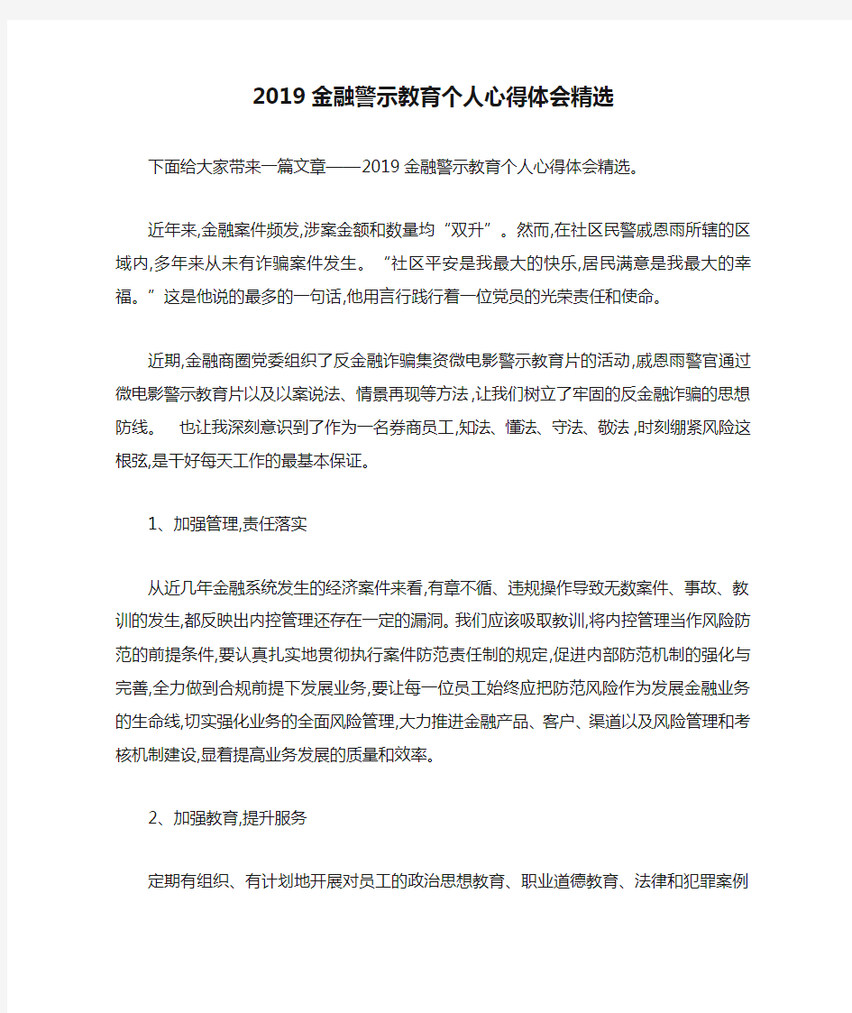 2019金融警示教育个人心得体会精选 