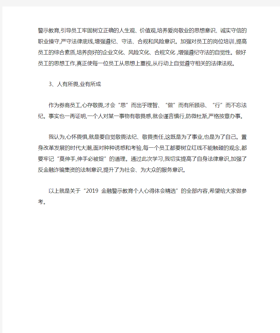 2019金融警示教育个人心得体会精选 