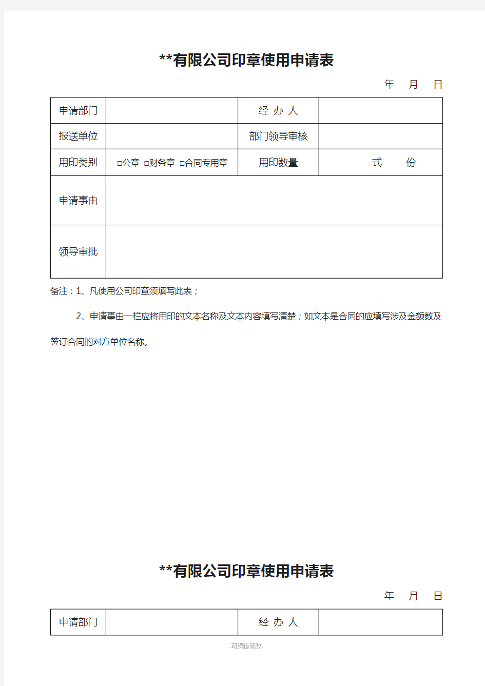 公司用章申请表通用版