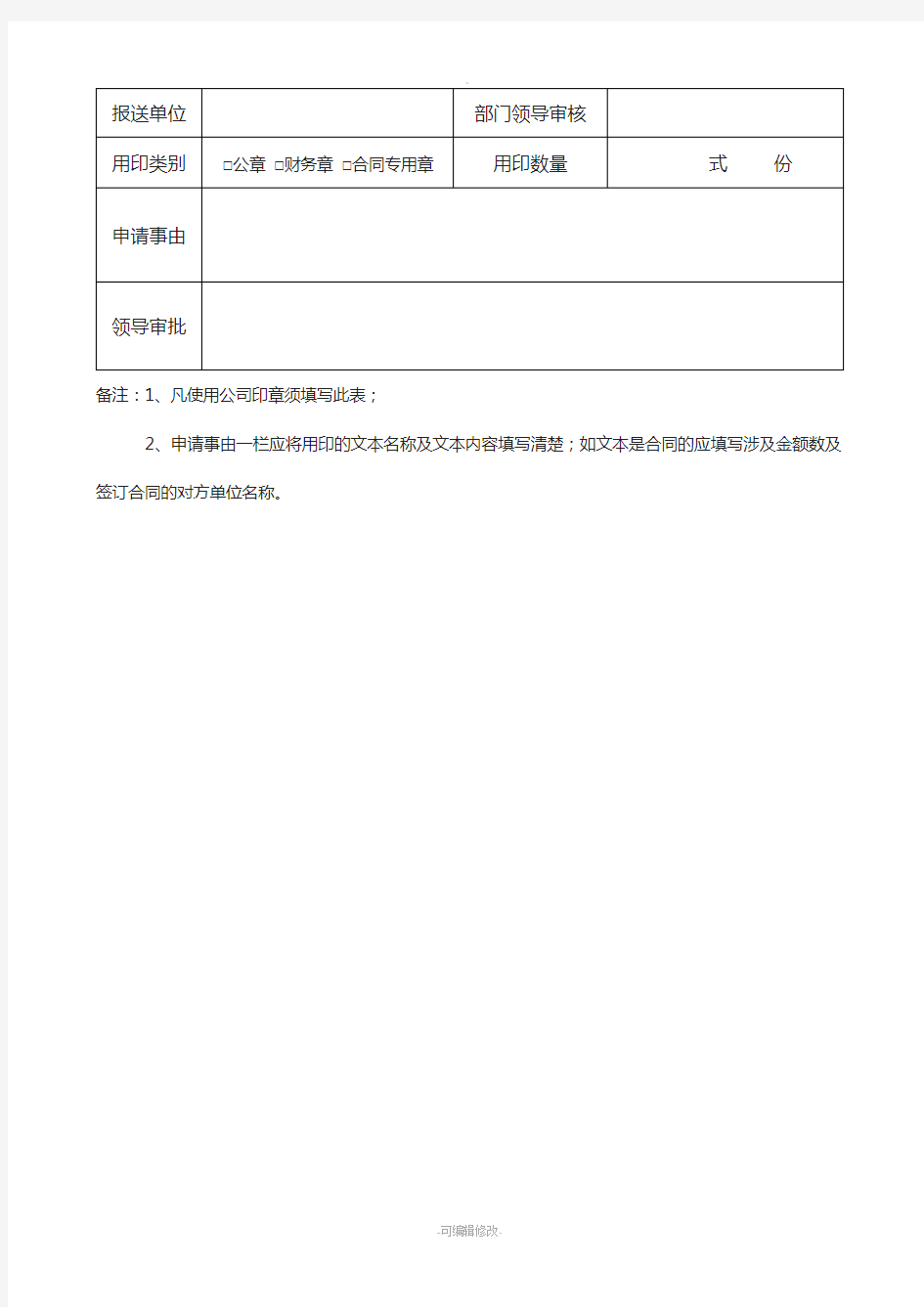 公司用章申请表通用版