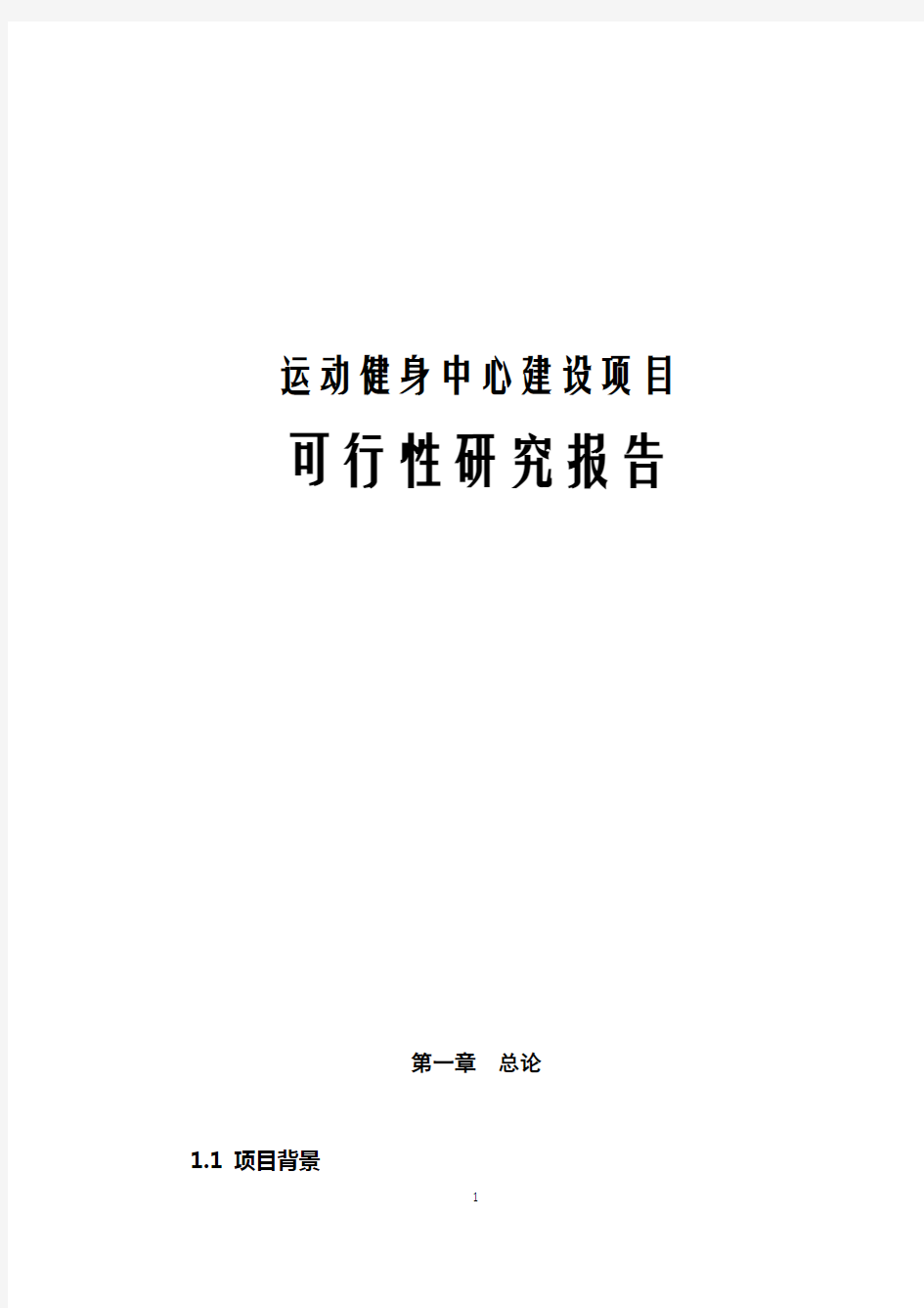 最新运动健身中心建设项目可行性研究报告