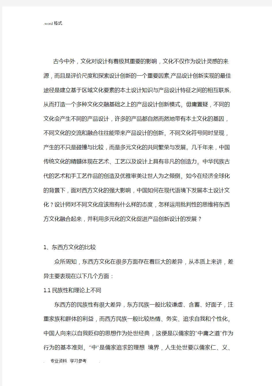 东西方文化的融合与产品的创意设计(正文)