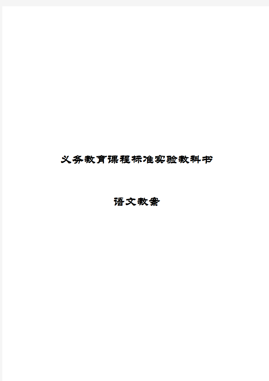 新课标人教版小学四年级下册语文全册教案