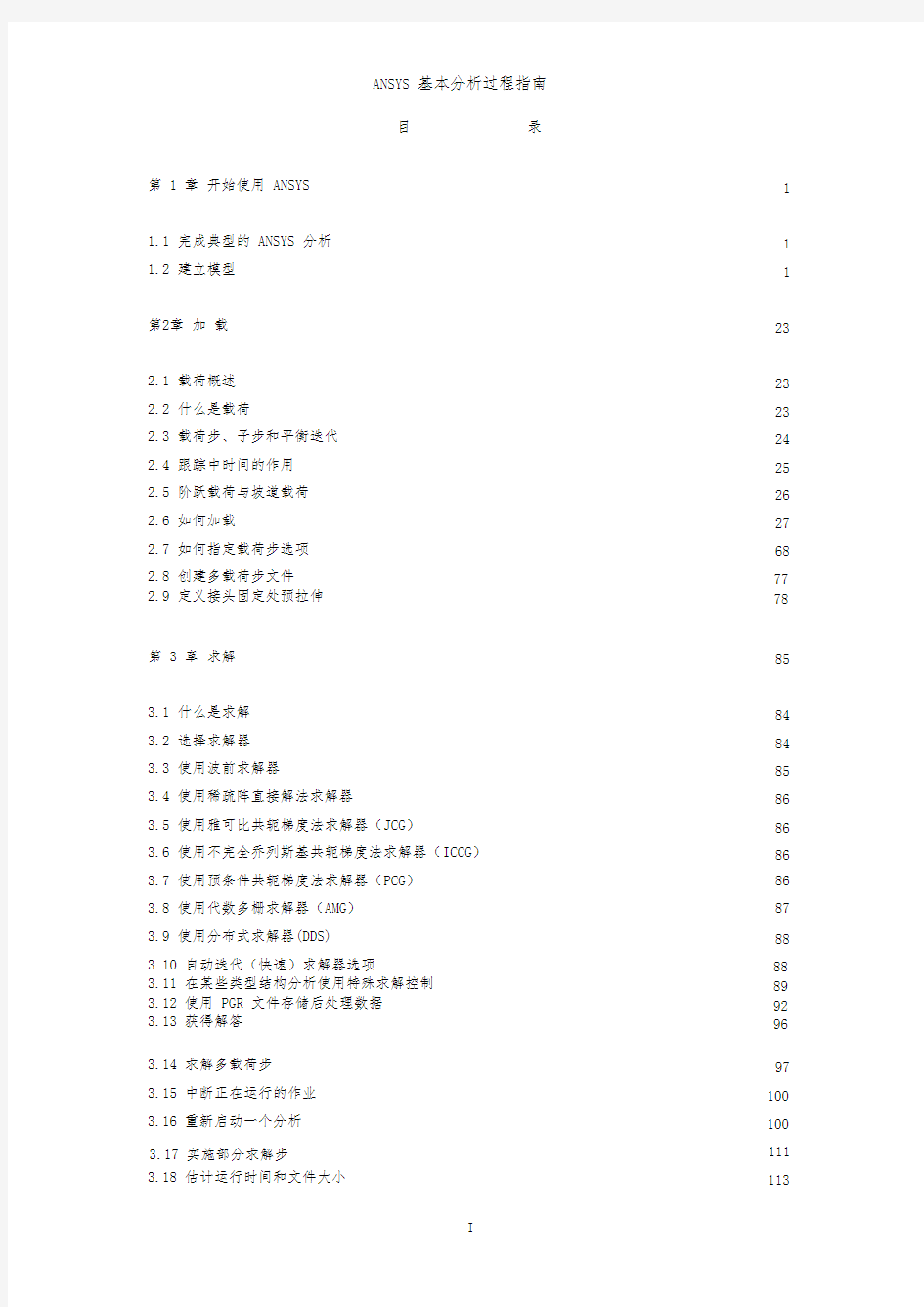 ANSYS新手入门手册(完整版)超值上