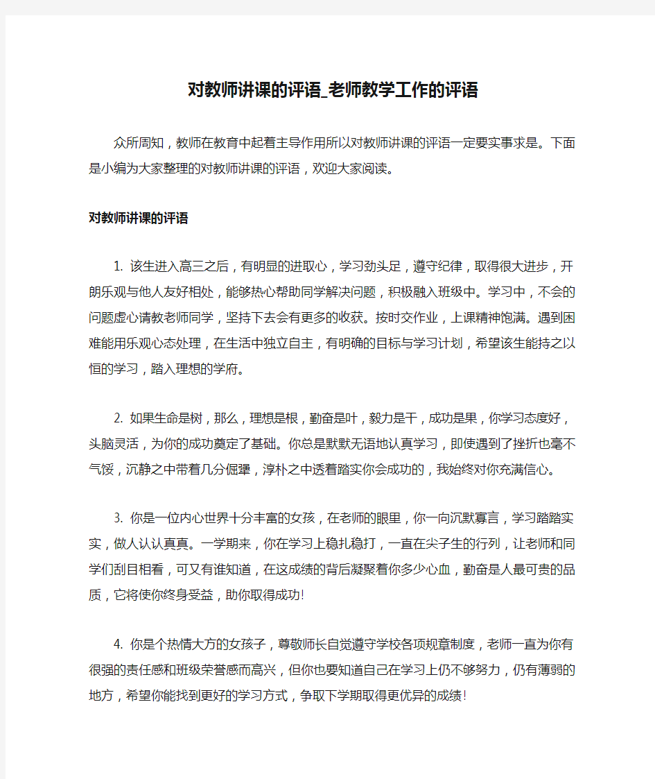 对教师讲课的评语_老师教学工作的评语