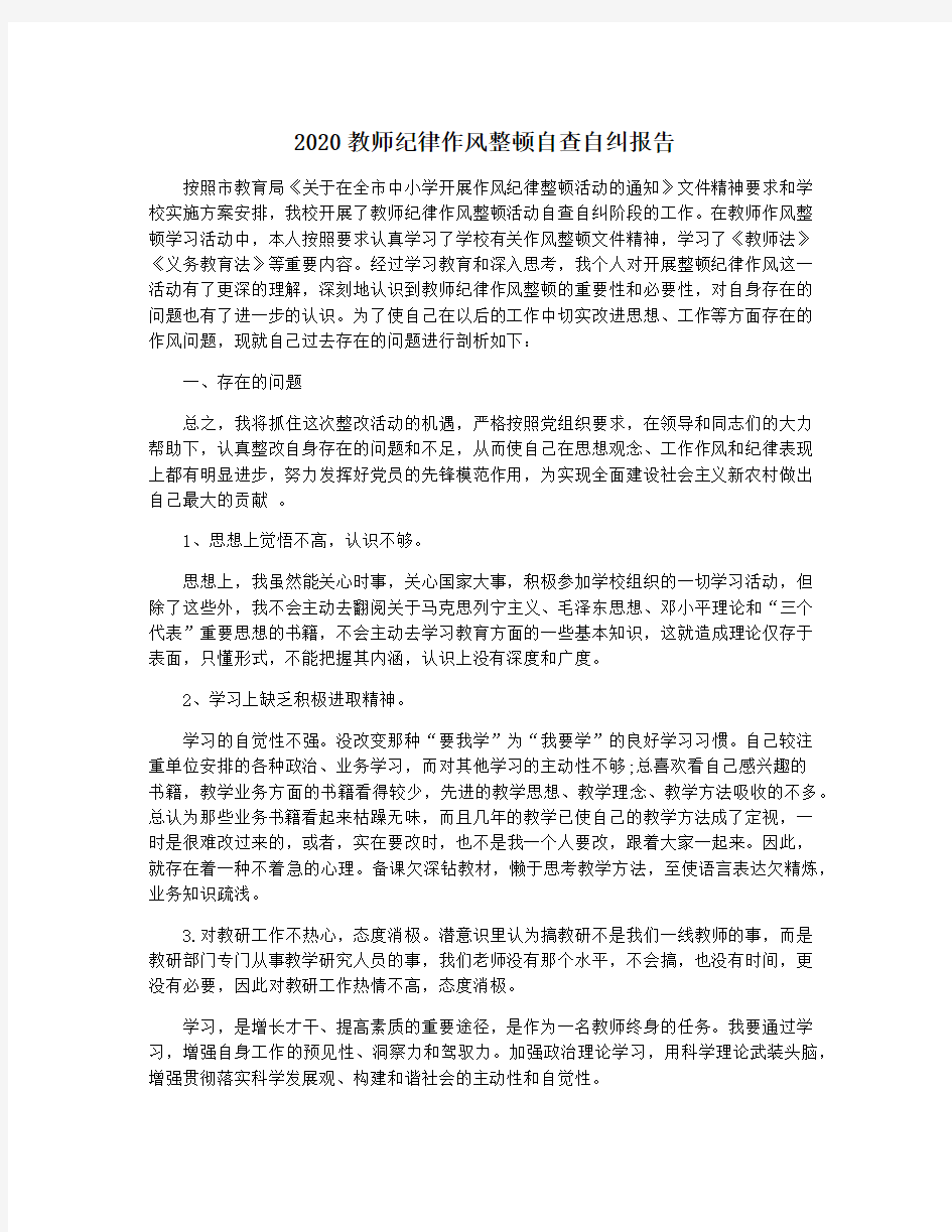 2020教师纪律作风整顿自查自纠报告