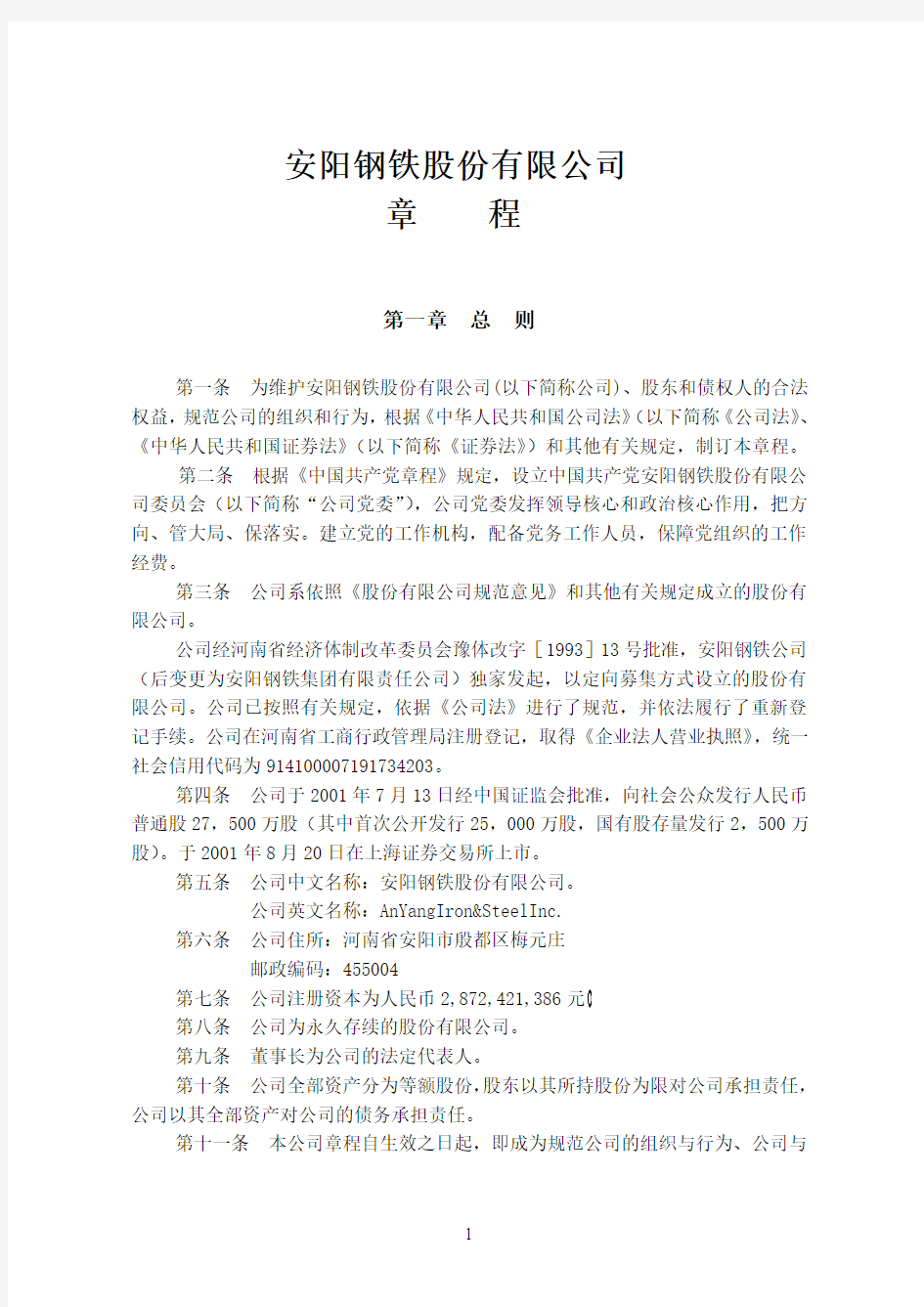 安阳钢铁：公司章程(2020年修订)