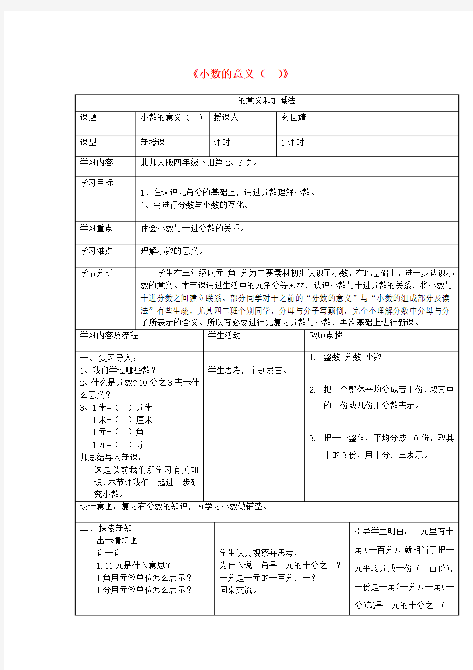 四年级数学下册《小数的意义(一)》教学设计北师大版