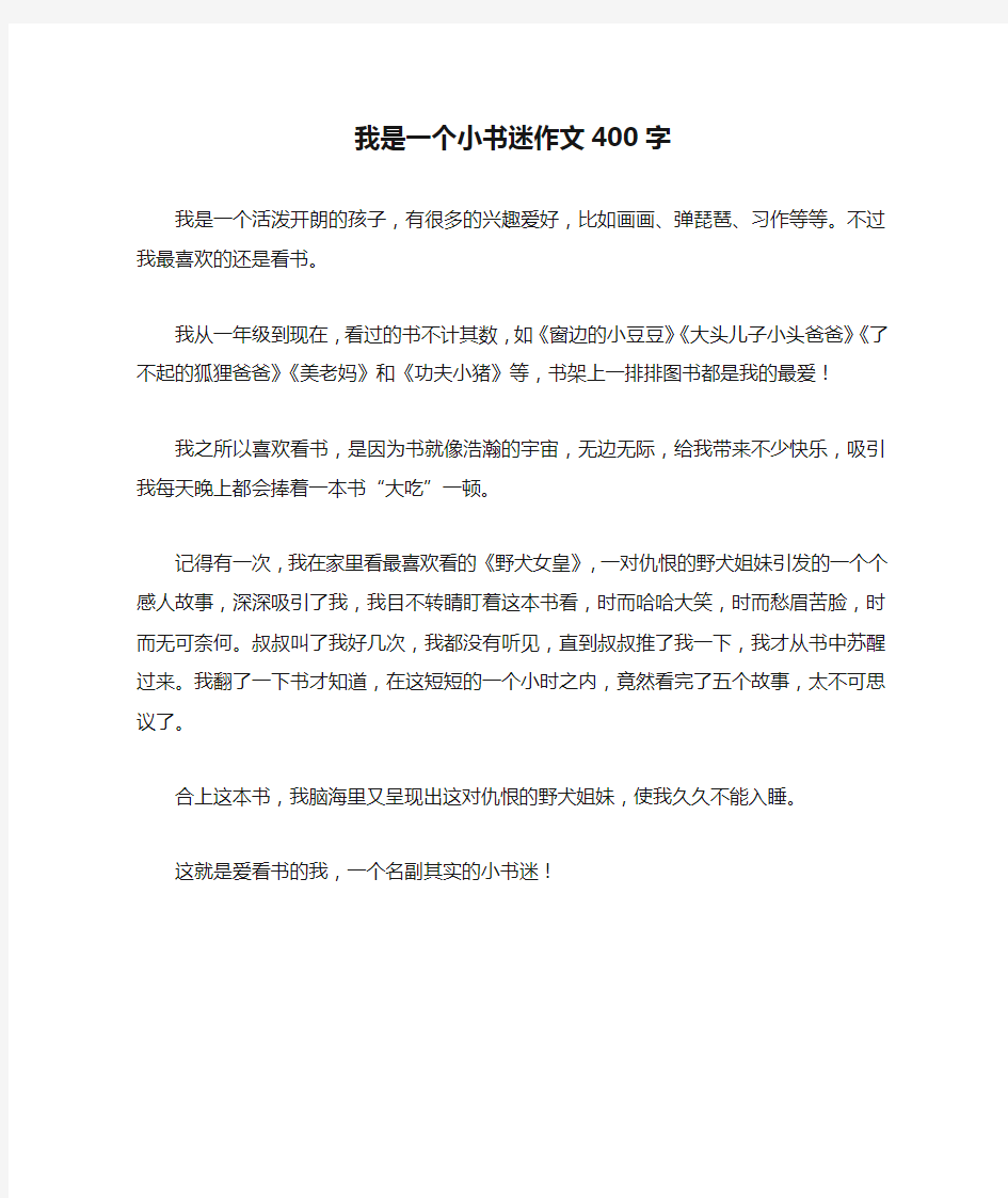 我是一个小书迷作文400字