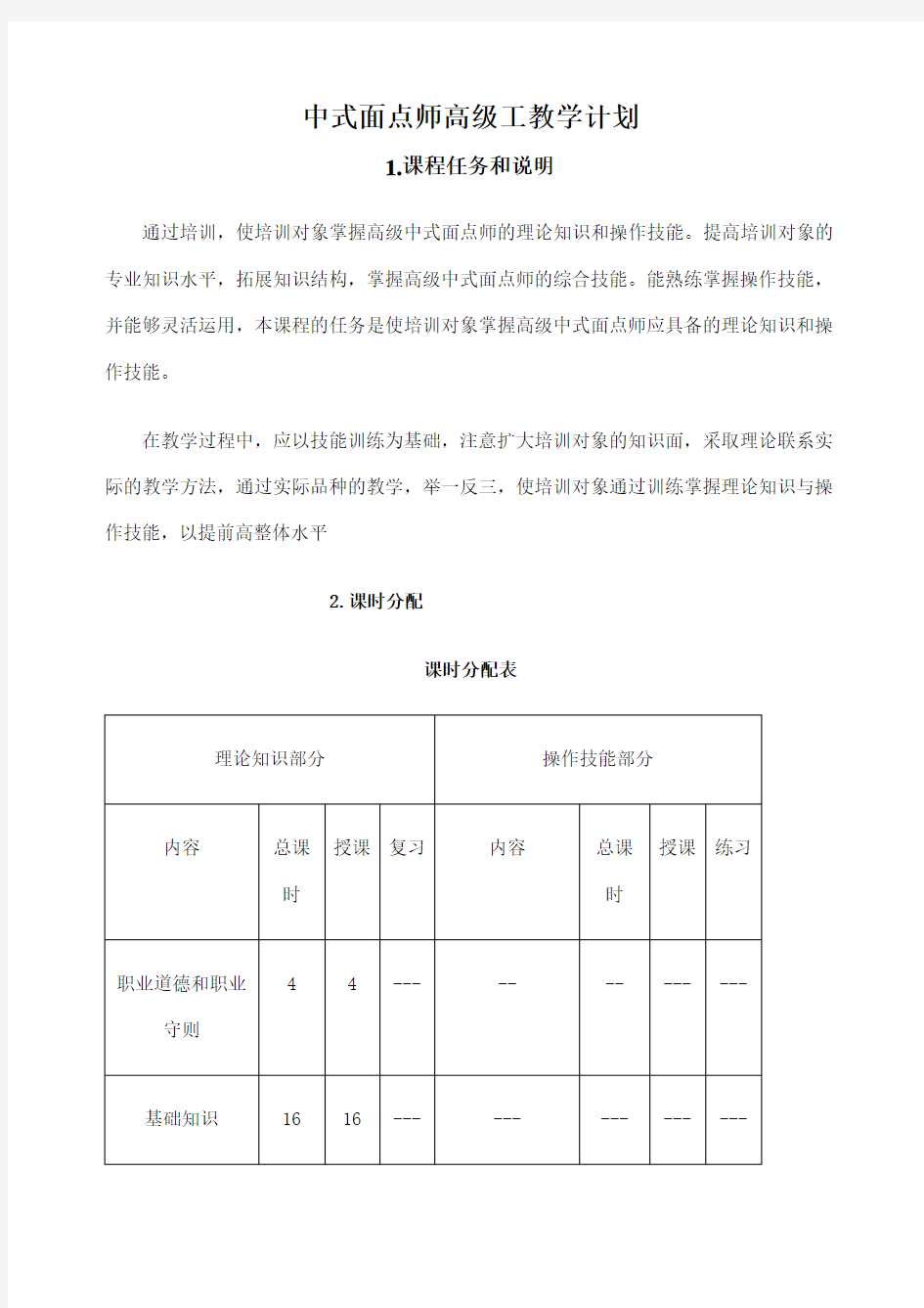 中式面点师高级教学计划