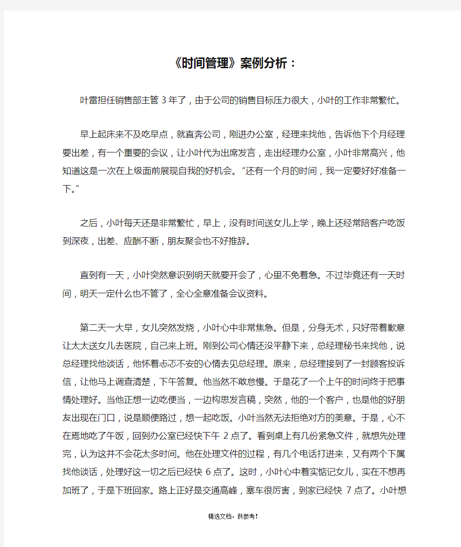 《时间管理》案例分析：