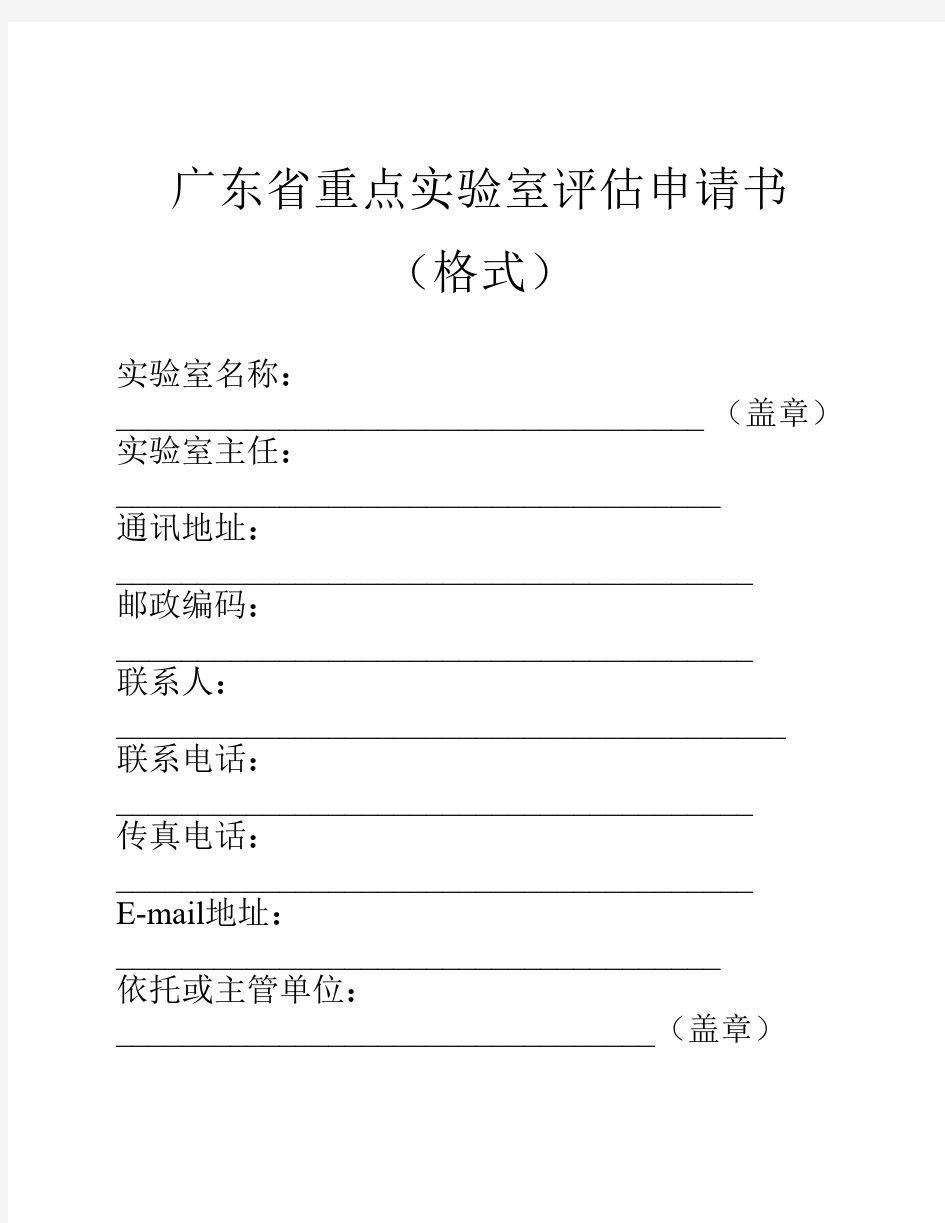 广东省重点实验室评估申请书