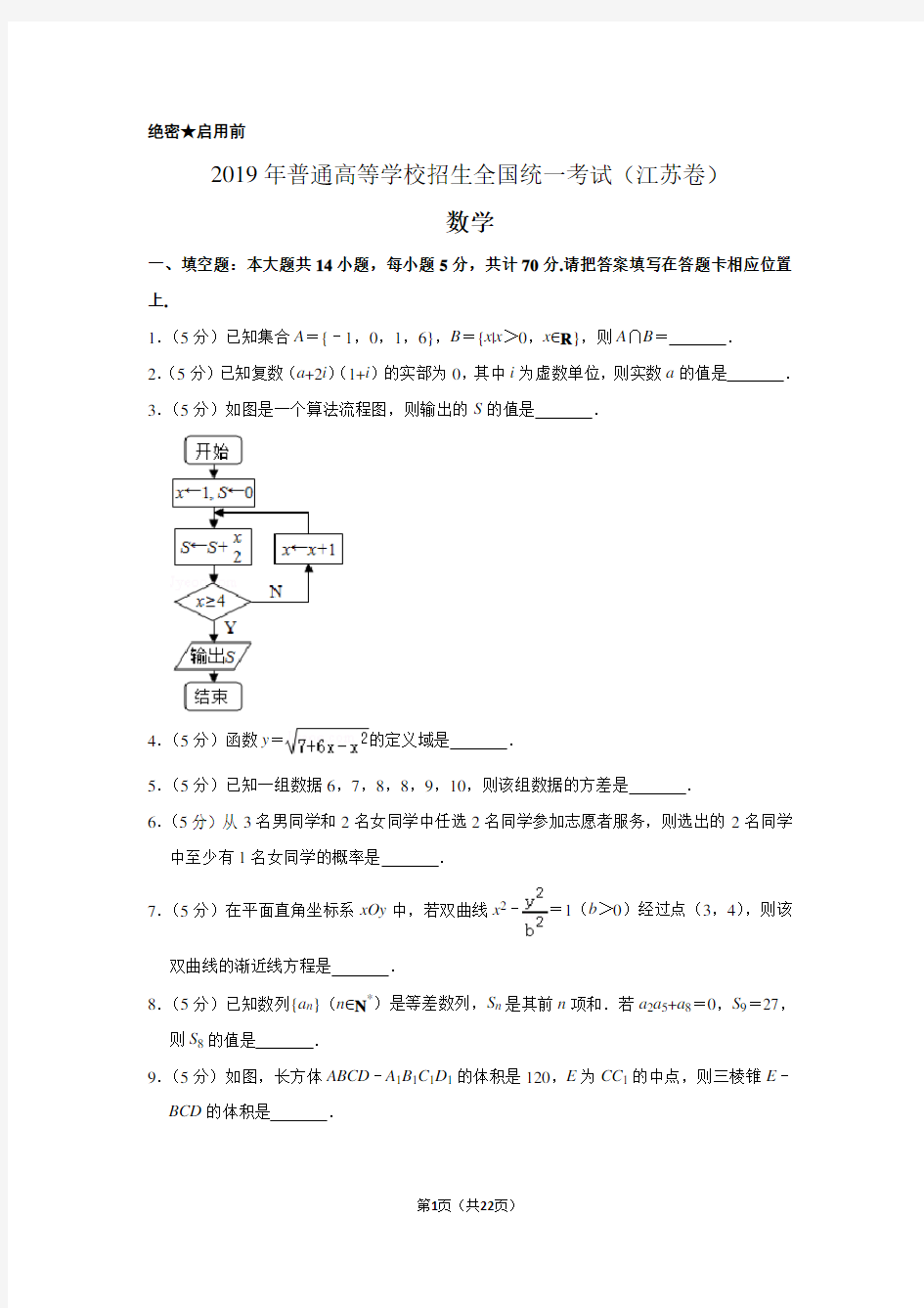 2019年江苏省高考数学试卷以及答案解析
