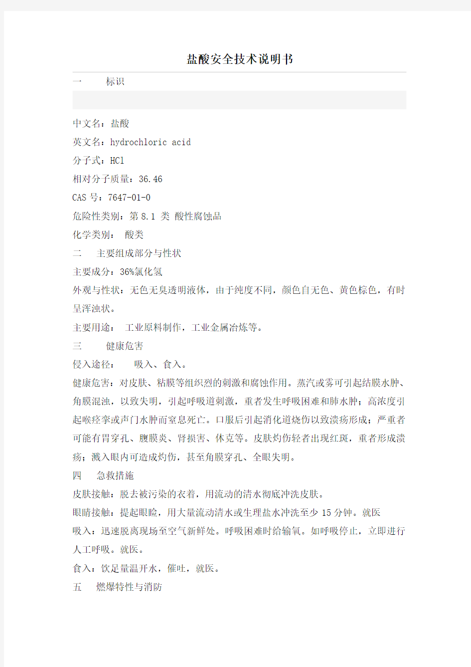 (完整word版)盐酸安全技术说明书(MSDS)