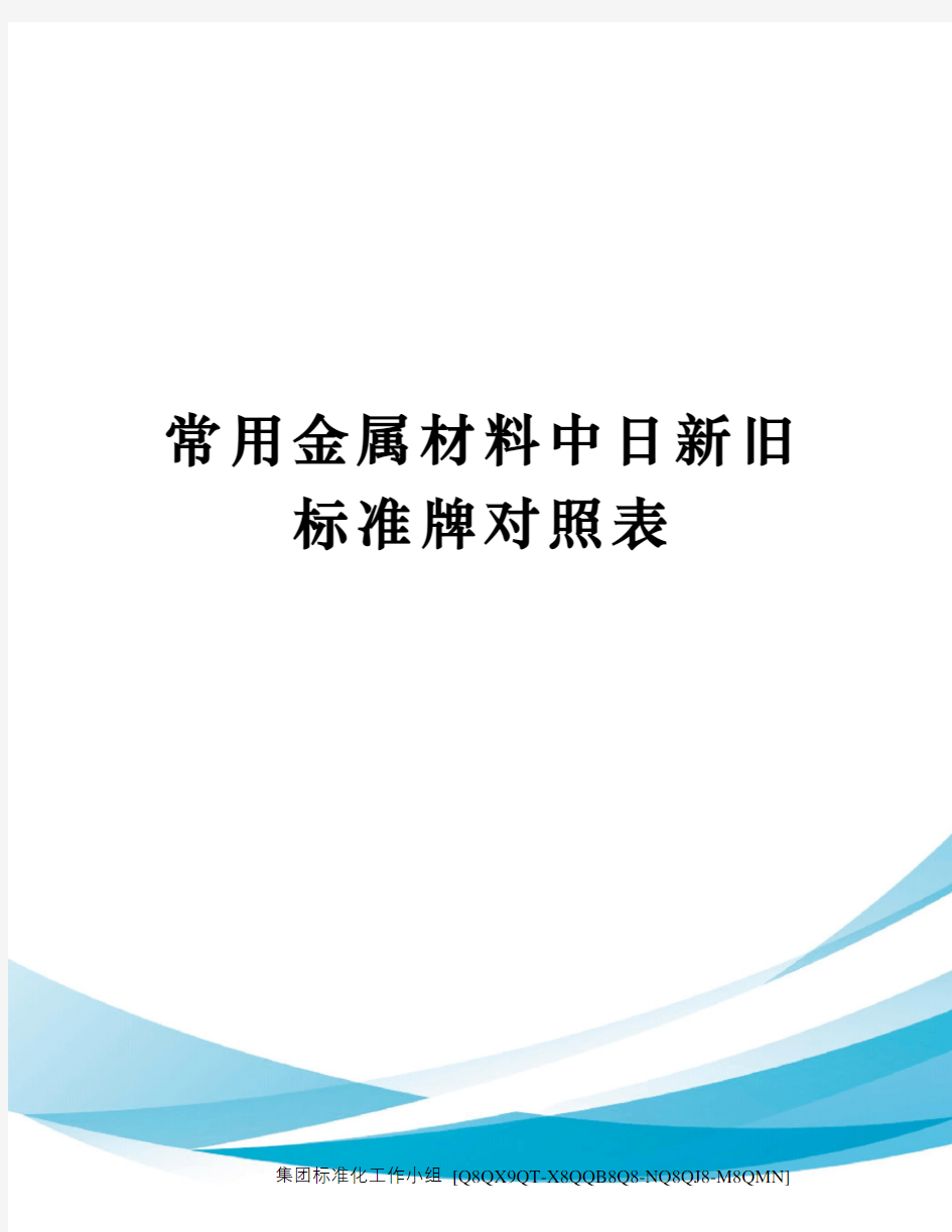 常用金属材料中日新旧标准牌对照表