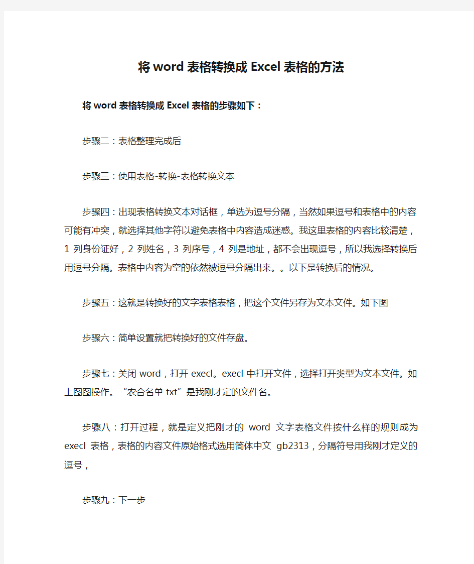 将word表格转换成Excel表格的方法