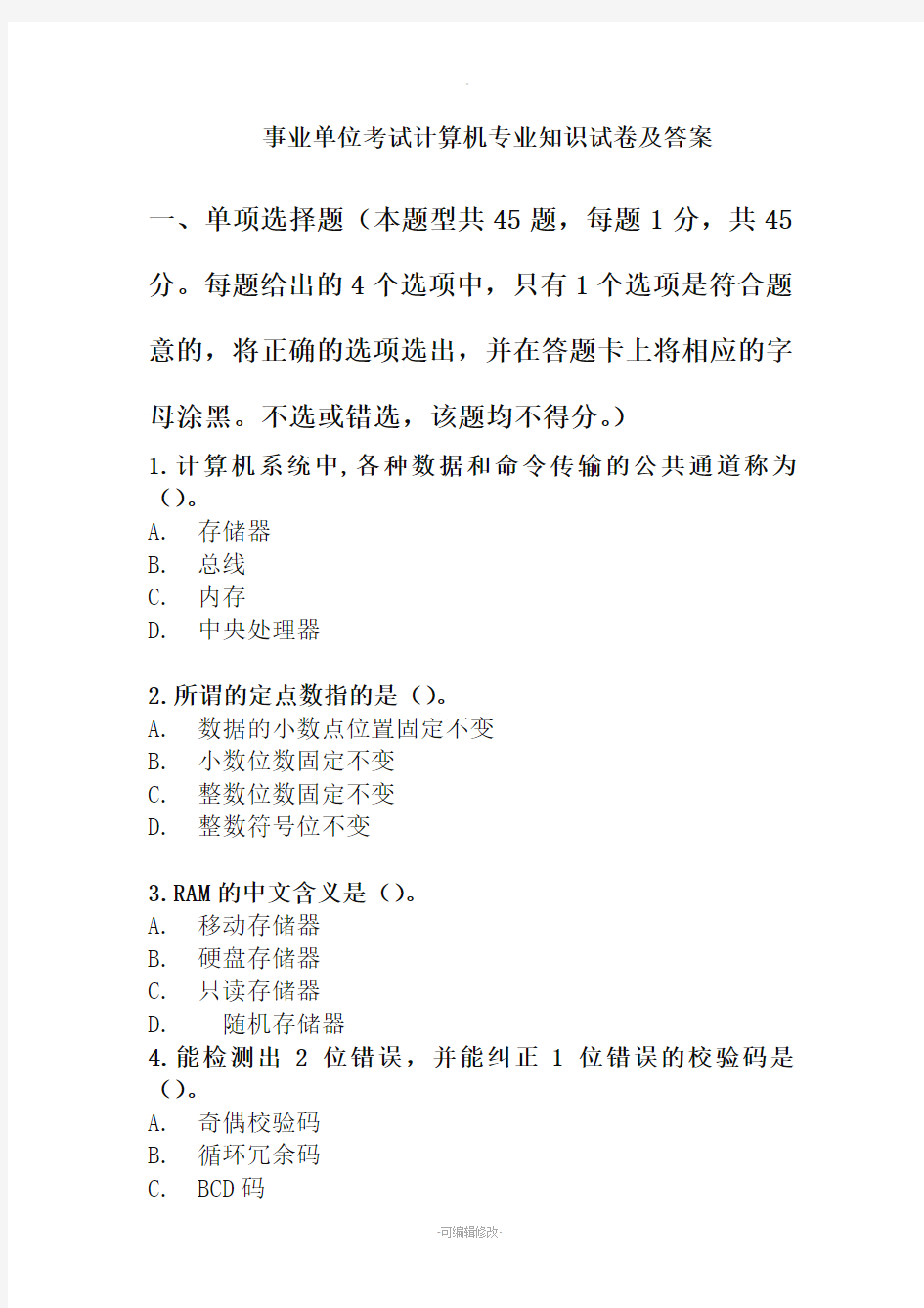 事业单位考试计算机专业知识试卷及答案