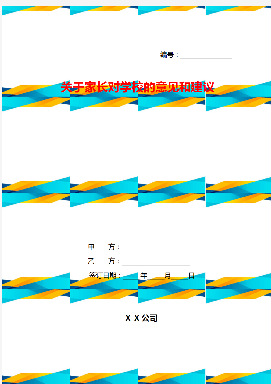 关于家长对学校的意见和建议