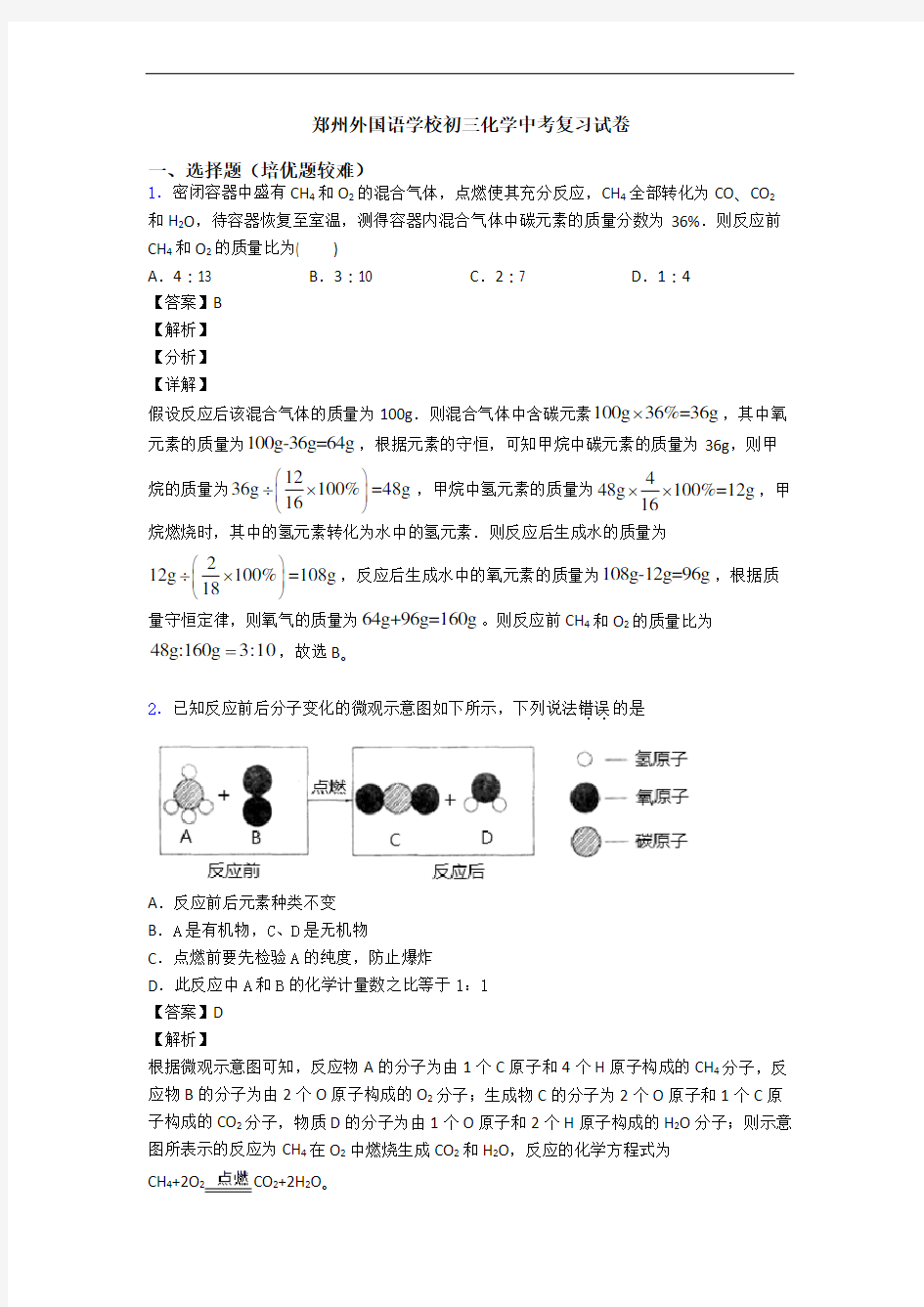 郑州外国语学校初三化学中考复习试卷