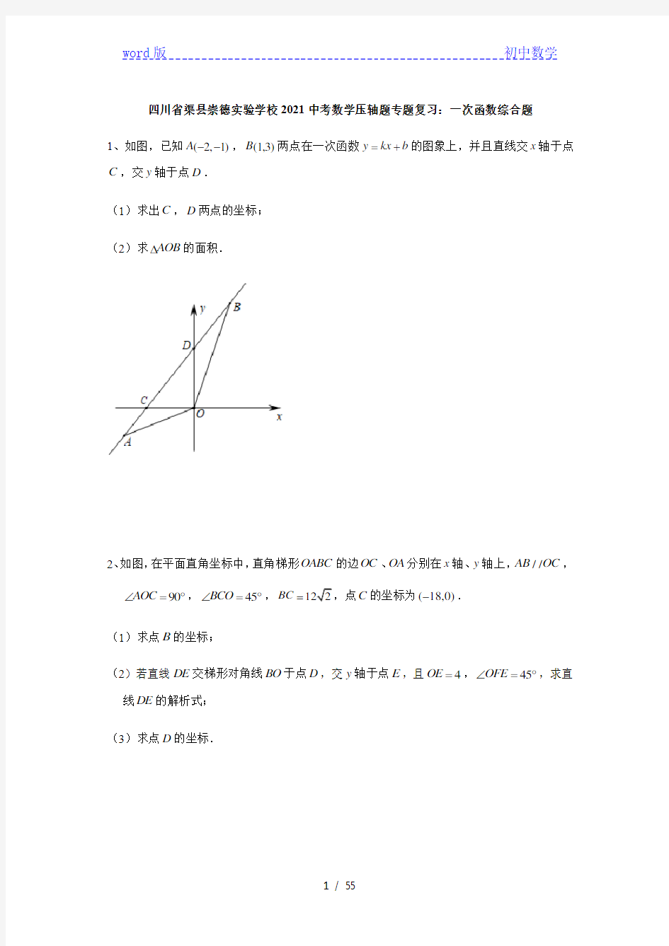 四川省渠县崇德实验学校2021年九年级中考数学压轴题专题复习：一次函数综合题 