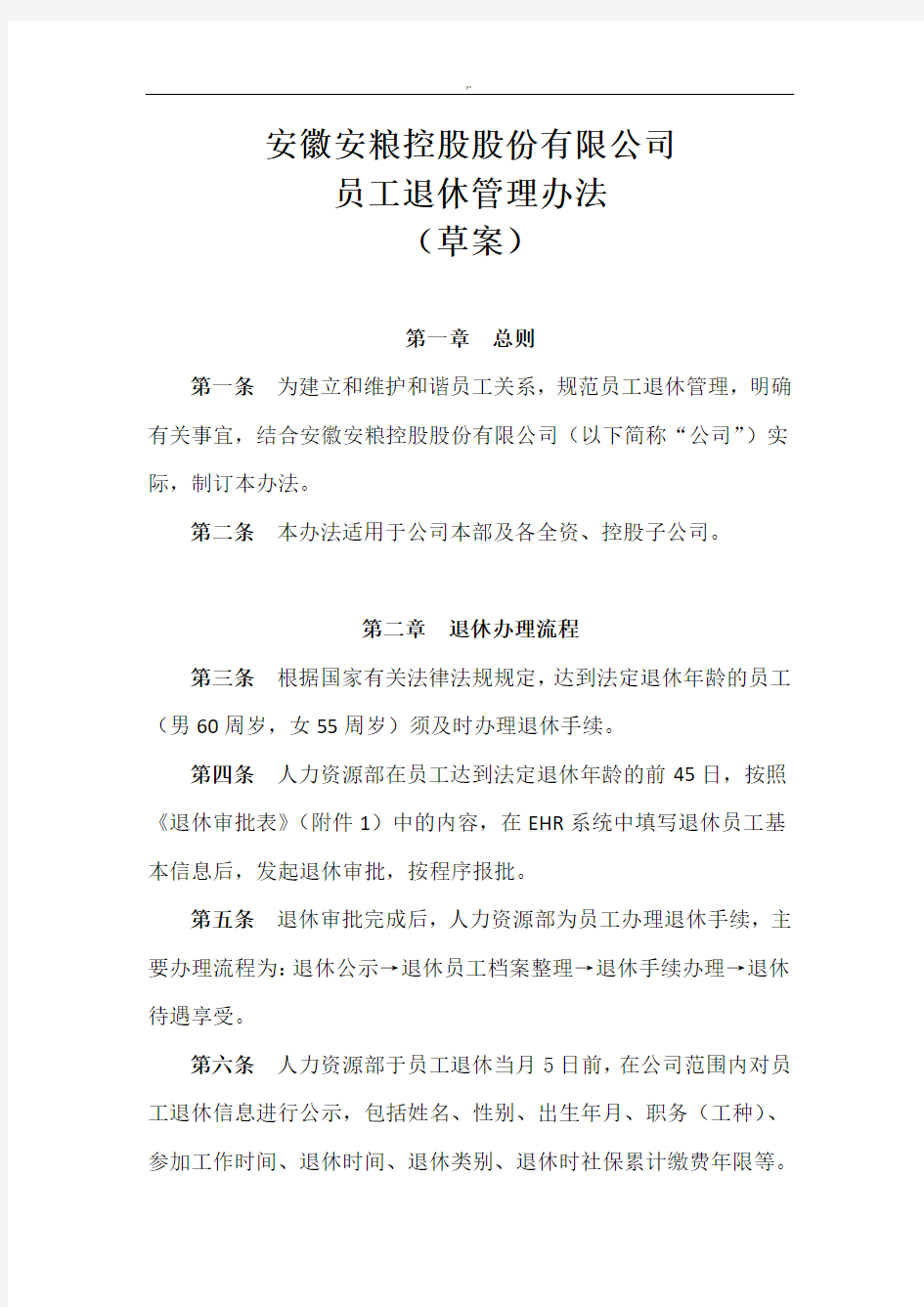 退休人员管理办法计划方案