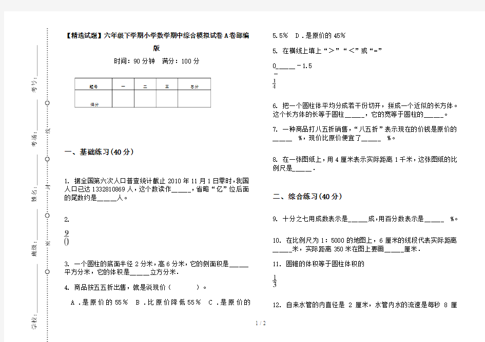 【精选试题】六年级下学期小学数学期中综合模拟试卷A卷部编版