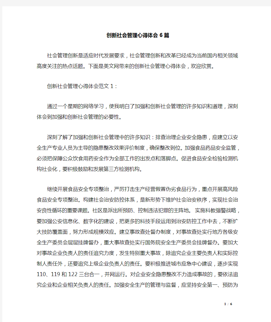 创新社会管理心得体会6篇