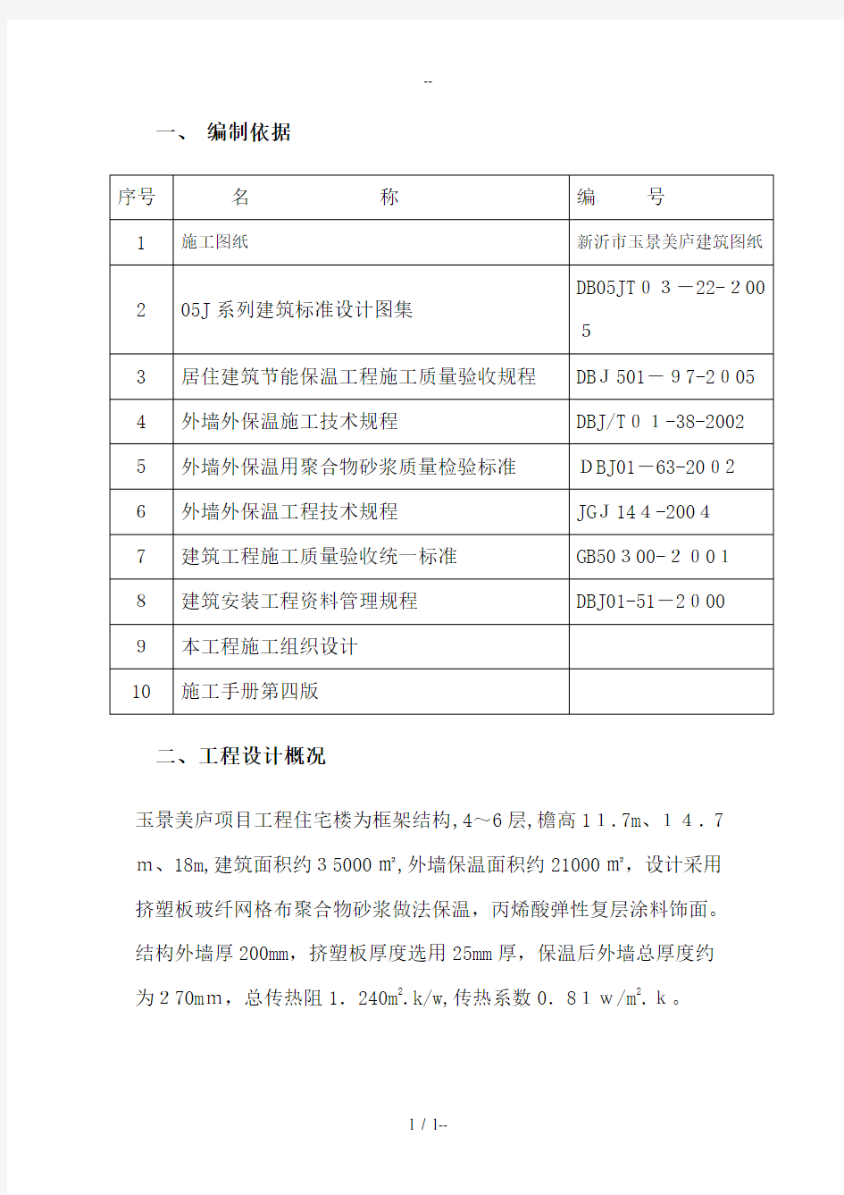 聚苯板外墙保温施工方案