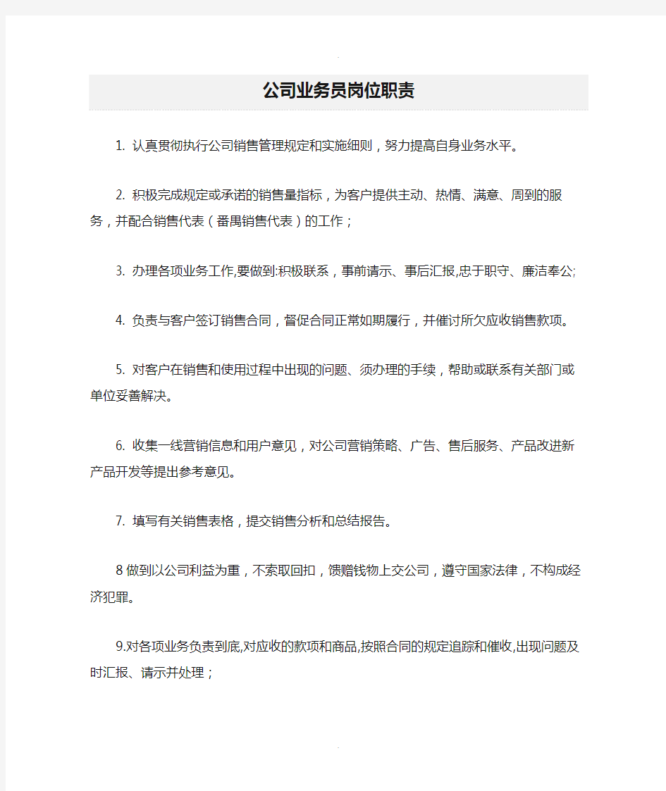 公司业务员岗位职责