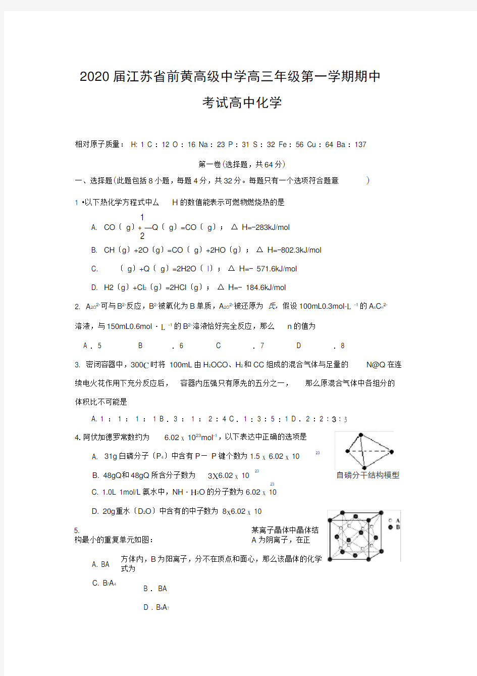 2020届江苏省前黄高级中学高三年级第一学期期中考试高中化学