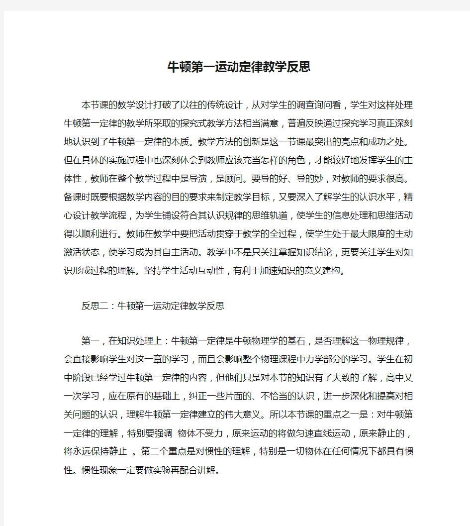 牛顿第一运动定律教学反思