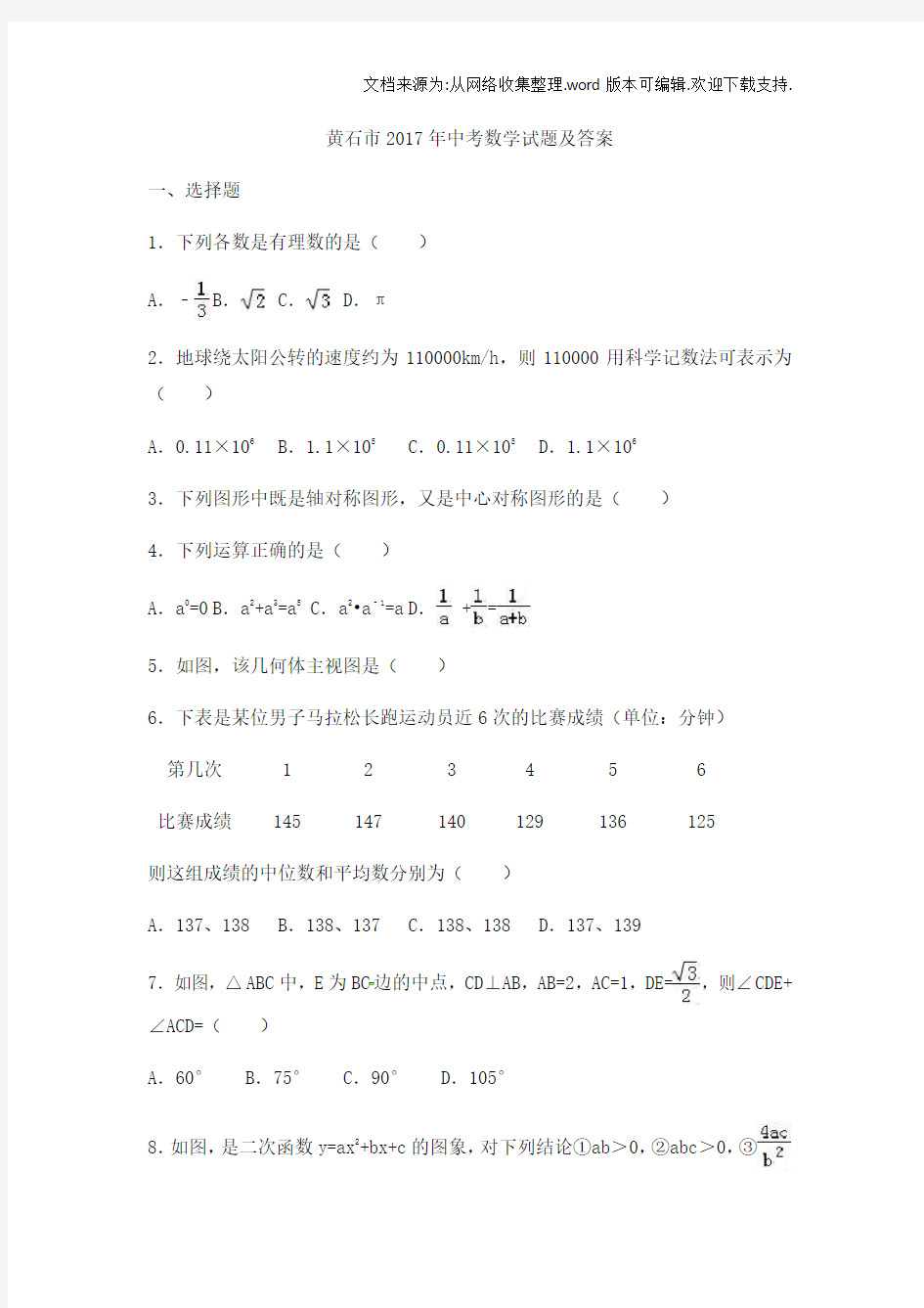 2020年湖北省黄石市中考数学试题及答案