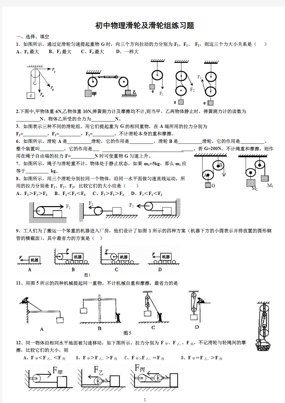 初中物理滑轮及滑轮组练习题(可编辑修改版)