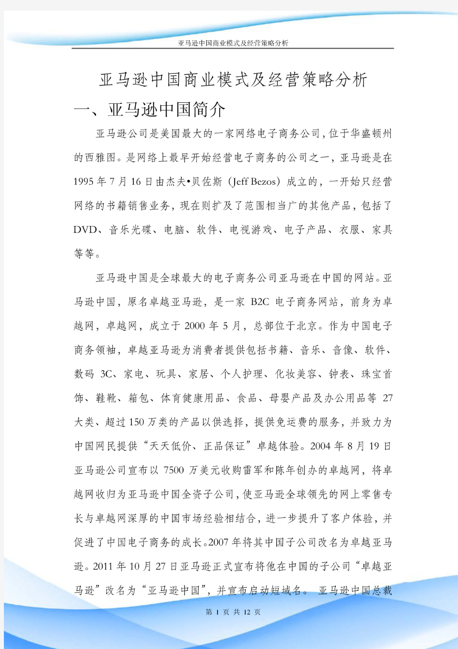 亚马逊中国商业模式及经营策略分析