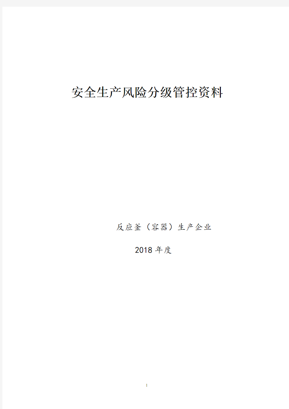 反应釜(容器)生产企业安全风险分级管控资料