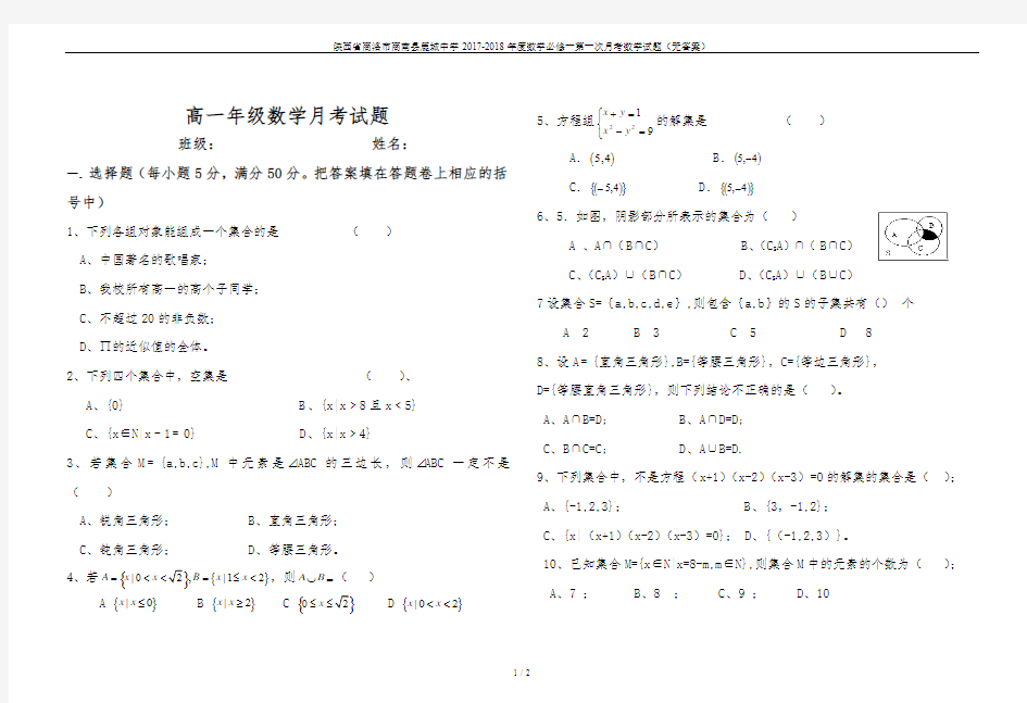 陕西省商洛市商南县鹿城中学2017-2018年度数学必修一第一次月考数学试题(无答案)