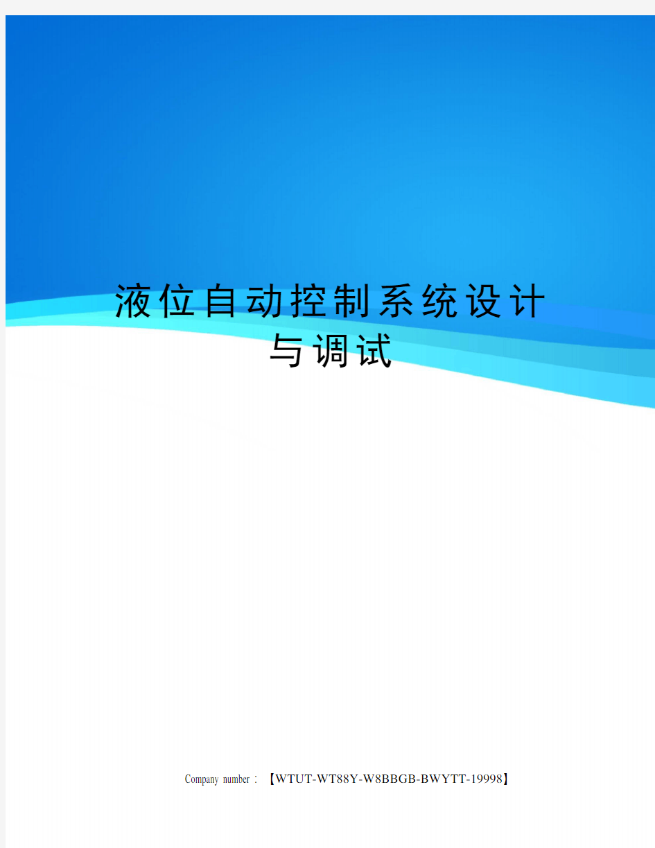 液位自动控制系统设计与调试