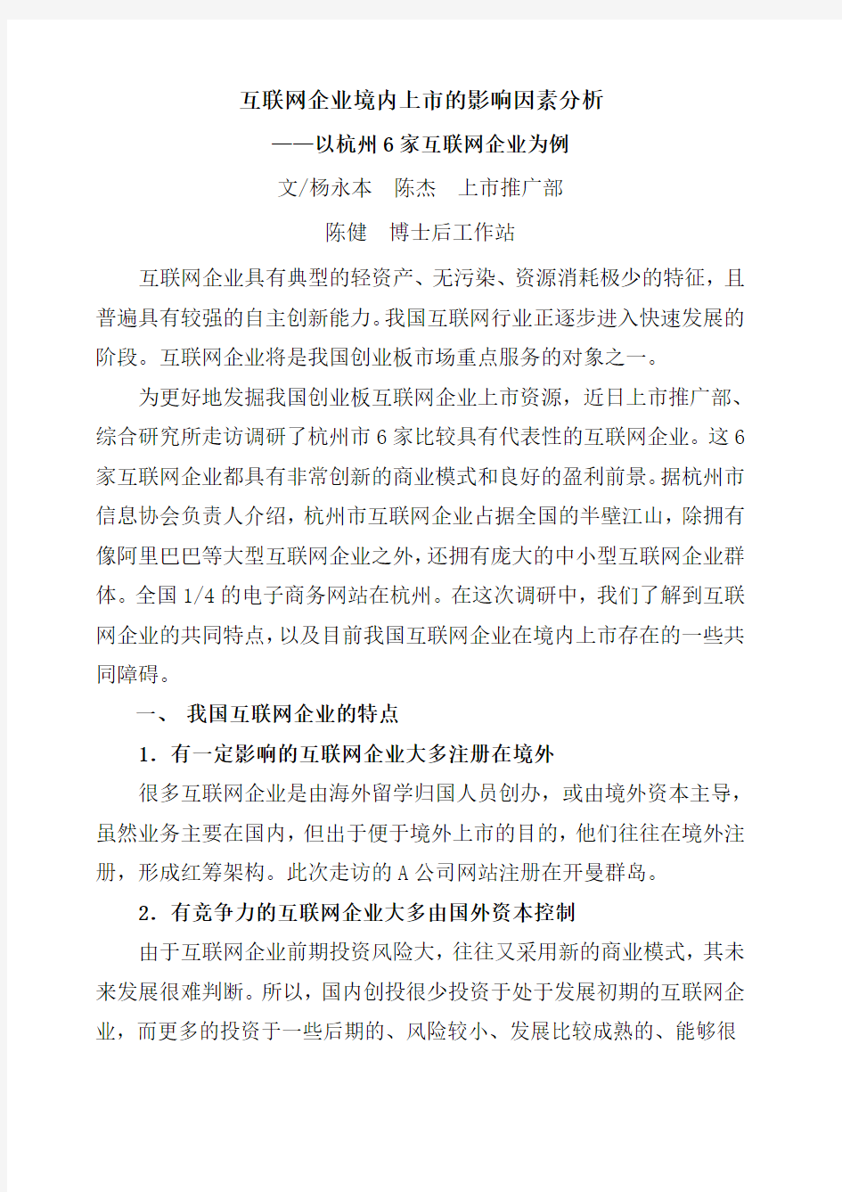 互联网企业境内上市的影响因素分析