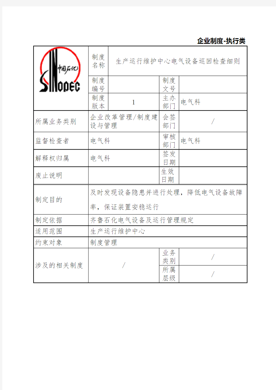 电气设备巡回检查细则