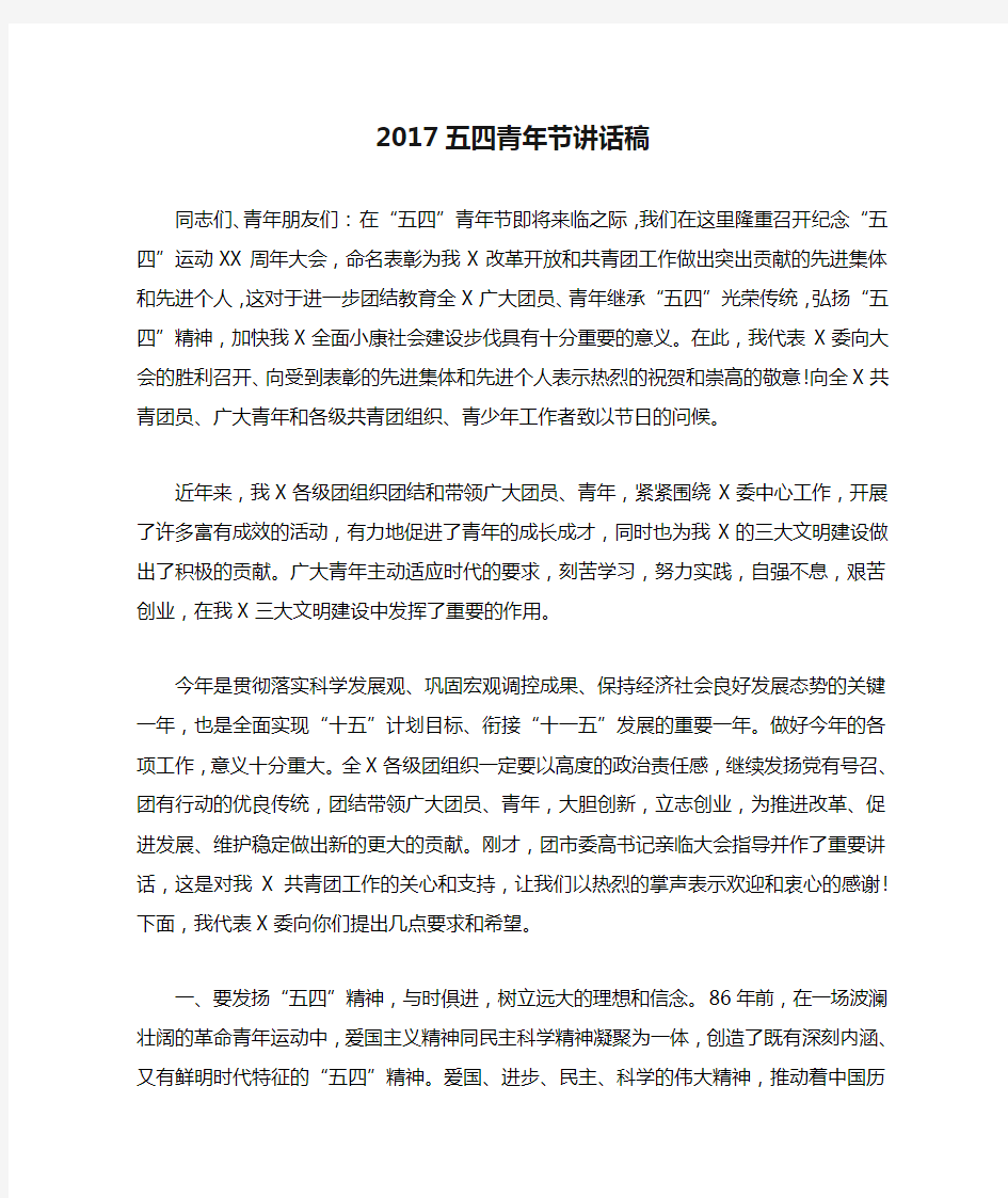 2017五四青年节讲话稿