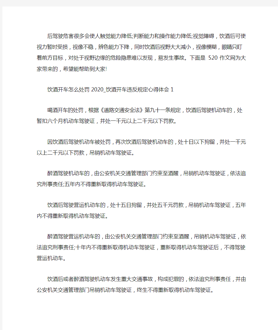 最新饮酒开车怎么处罚2020_饮酒开车违反规定心得体会三篇汇总