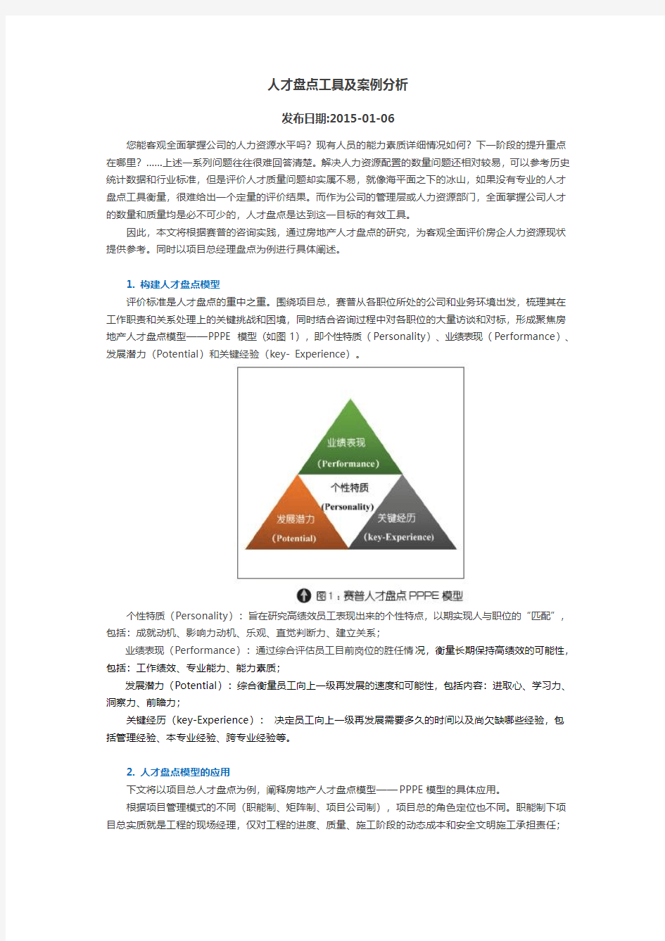 人才盘点工具-案例分析