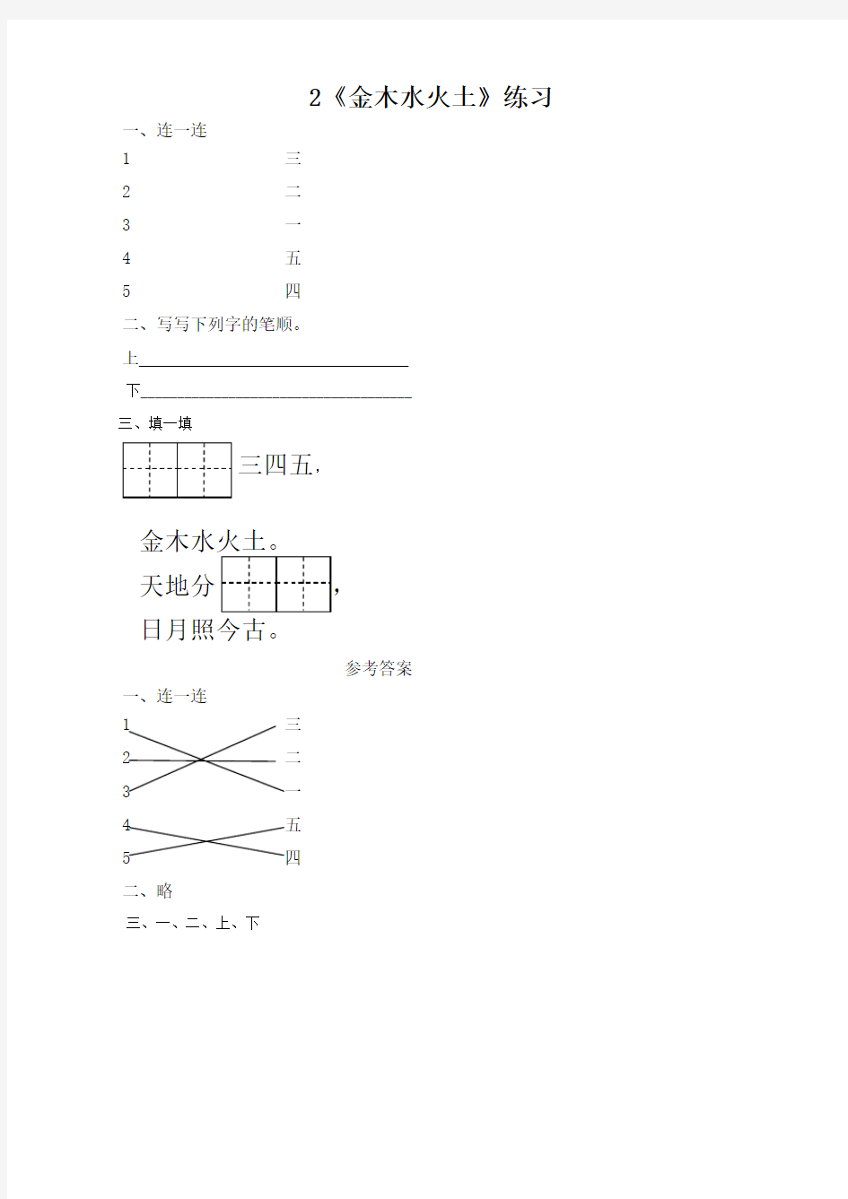 部编人教版一年级语文上册：2金木水火土练习(含答案)