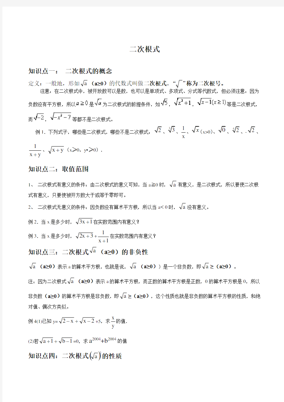 二次根式章节知识点题型及巩固习题